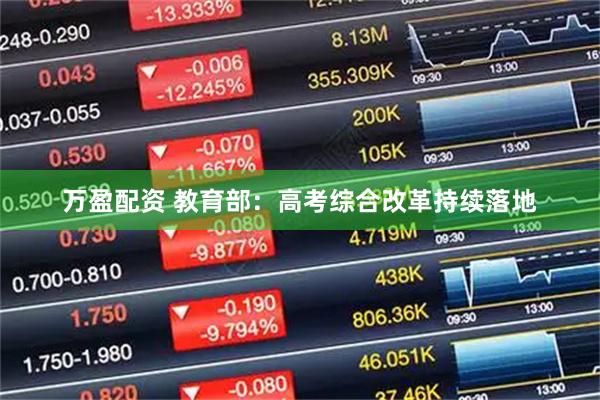 万盈配资 教育部：高考综合改革持续落地